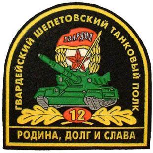 12th Guards Shepetovsky Tank Regiment..jpg